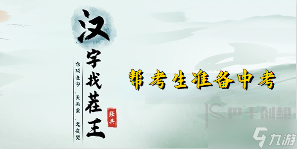 漢字找茬王幫考生準(zhǔn)備中考怎么過 漢字找茬王幫考生準(zhǔn)備中考攻略介紹