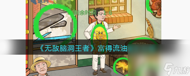 《无敌脑洞王者》富得流油通关攻略