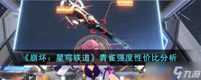 崩坏星穹铁道青雀强度怎么样-青雀强度性价比分析