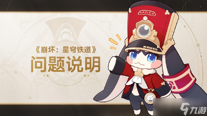 《崩坏：星穹铁道》冬城博物珍奇簿活动无法继续经营将在1.2版本修复