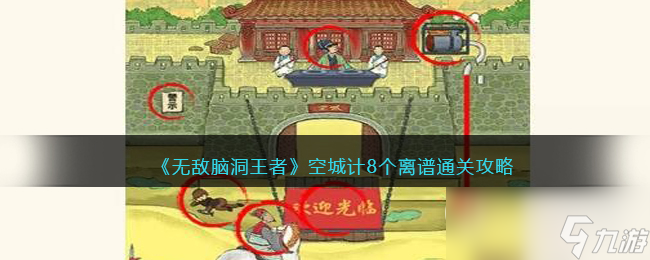 无敌脑洞王者空城计8个离谱通关攻略