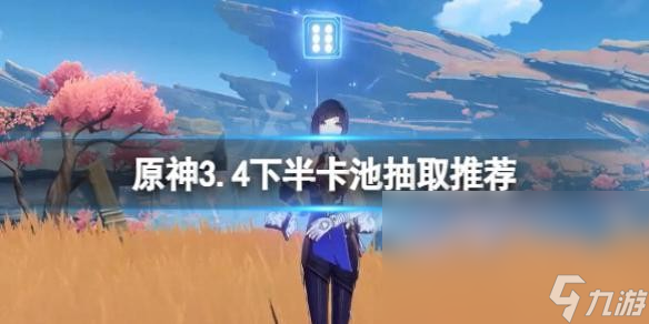 《原神》3.4下半卡池抽谁 