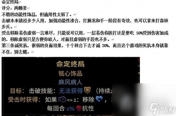 《暗黑地牢2》專(zhuān)屬飾品強(qiáng)度個(gè)人向評(píng)級(jí)及分析