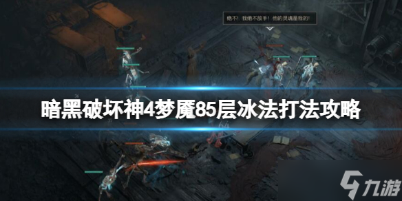 《暗黑破坏神4》冰法单人怎么过城85层大秘境？梦魇85层冰法打法