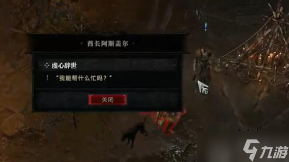 暗黑破坏神4虔心辞世任务怎么完成