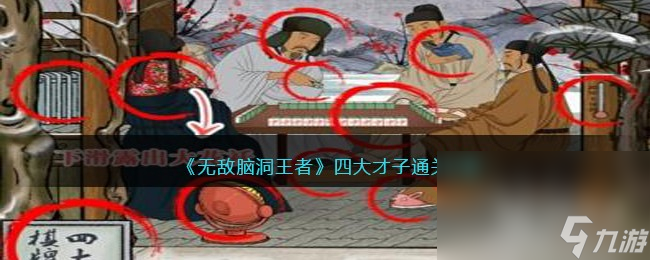 无敌脑洞王者四大才子通关攻略分享