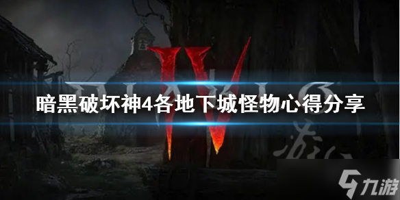 《暗黑破坏神4》各地下城怪物心得分享 怪物怎么打？