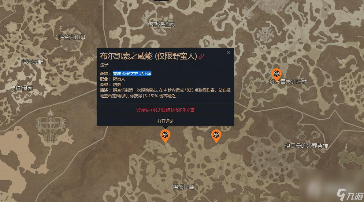 《暗黑破坏神4》布尔凯索之威能位置介绍