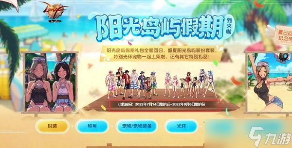 dnf夏日套什么时候出2023-dnf夏日套2023上架时间