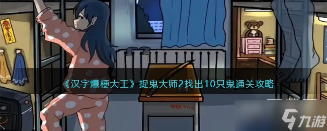 汉字爆梗大王捉鬼大师2找出10只鬼通关攻略详解