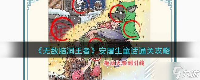 無敵腦洞王者安屠生童話怎么過