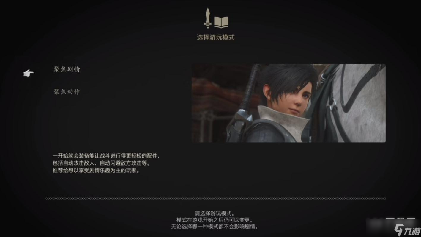 FF16游戏难度区别一览