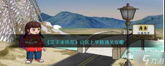 文字来找茬山区上学路攻略