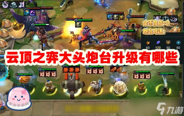 云顶之弈大头炮台升级有哪些