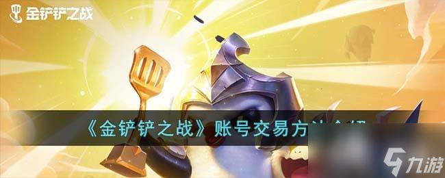 《金铲铲之战》账号交易方法介绍