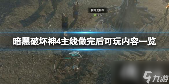 《暗黑破坏神4》主线做完了刷什么 主线做完后可玩内容介绍