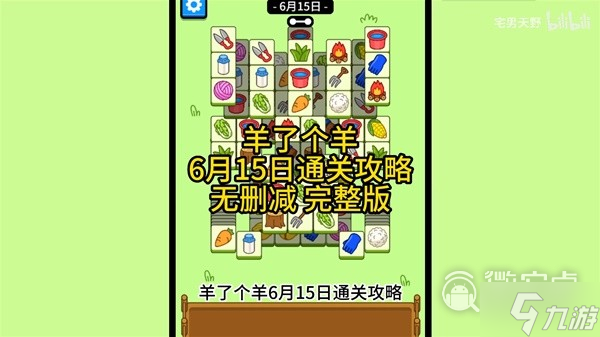 羊了个羊6月15日通关方法