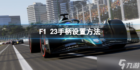 《F1 23》手柄怎么設(shè)置？手柄設(shè)置方法