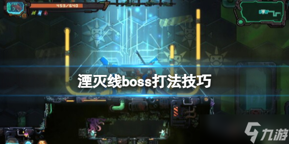 《湮滅線》boss怎么打？boss打法技巧