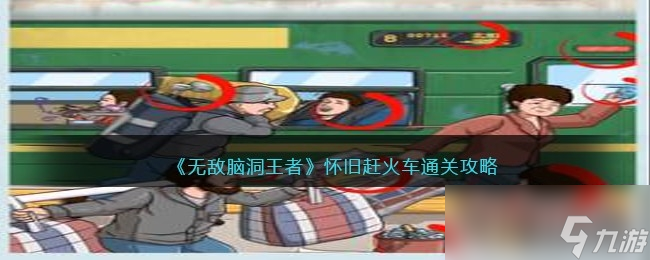 《无敌脑洞王者》怀旧赶火车通关攻略