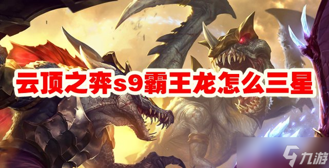 云顶之弈s9霸王龙怎么三星