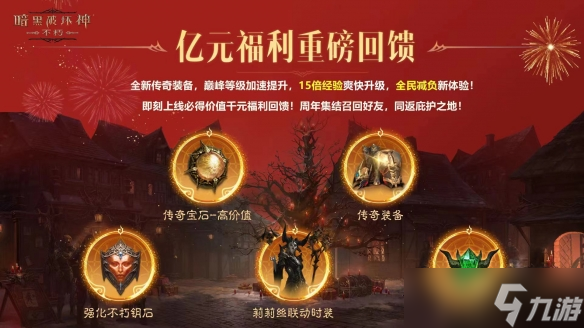 千元福利上线送！《暗黑破坏神：不朽》周年庆资料片上线