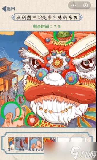 《无敌脑洞王者》找年味找到图中12处带年味的东西通关攻略
