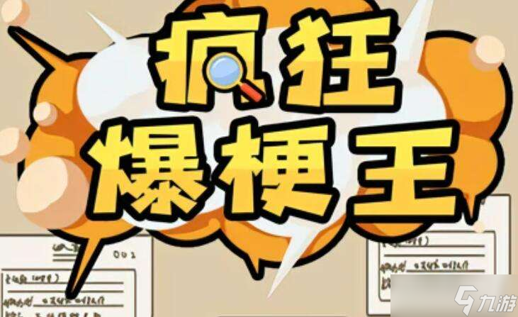 《瘋狂爆梗王》看圖找錯別字攻略