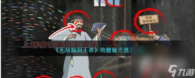 《无敌脑洞王者》凿壁偷光通关攻略