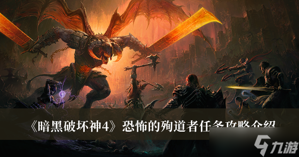 《暗黑破坏神4》恐怖的殉道者任务攻略