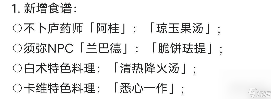 《原神》3.6版本新增食谱获取方法攻略