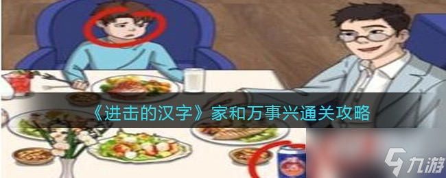 进击的汉字家和万事兴怎么过