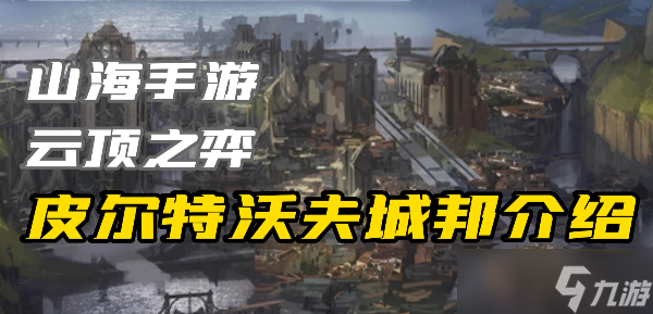 云顶之弈S9城邦皮尔特沃夫有什么效果