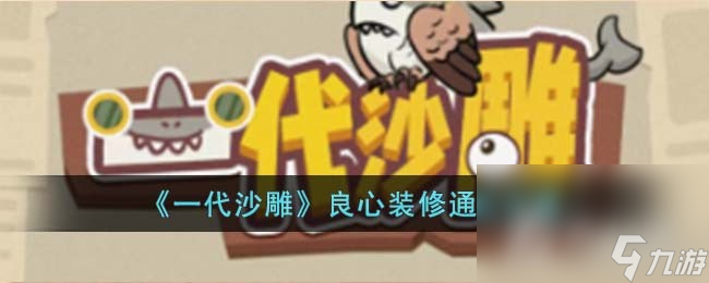 《一代沙雕》良心装修通关攻略