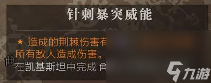 《暗黑破坏神4》针刺暴突威能位置一览