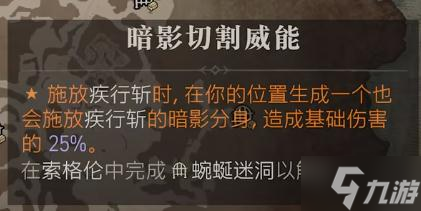 暗黑破坏神4暗影切割威能位置在哪里