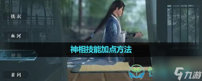 《逆水寒手游》神相技能加点玩法