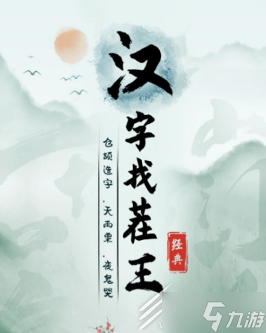 《汉字找茬王》衙找出15个字通关答案介绍