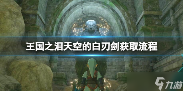 《塞尔达传说王国之泪》母亲女神像任务怎么做？天空的白刃剑获取流程