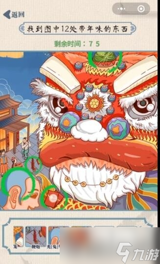 《无敌脑洞王者》找年味找到图中12处带年味的东西通关攻略