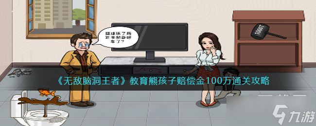 无敌脑洞王者教育熊孩子赔偿金100万通关攻略