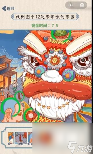 《无敌脑洞王者》找年味找到图中12处带年味的东西通关攻略
