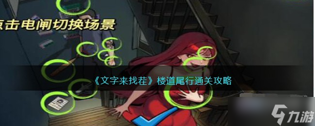 文字来找茬楼道尾行怎么过-楼道尾行通关攻略