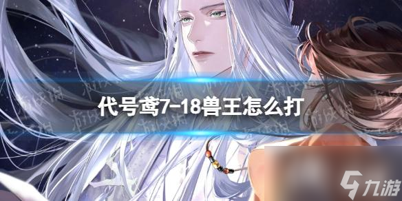 代号鸢7-18兽王如何打