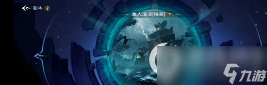 《塔瑞斯世界》魚人沼澤打法攻略