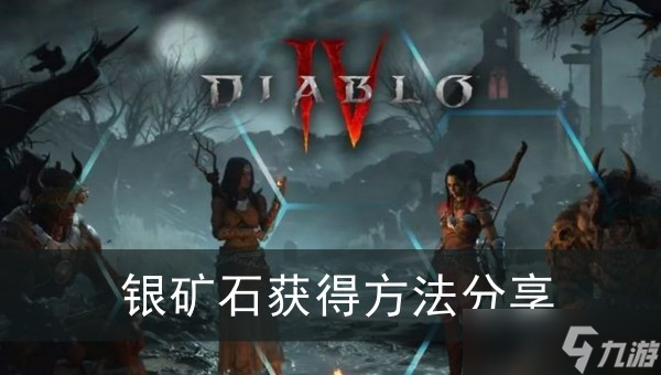 《暗黑破坏神4》银矿石获得方法分享