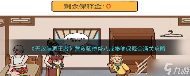 无敌脑洞王者营救师傅帮八戒凑够保释金怎么过