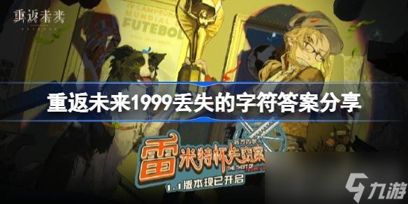 《重返未来1999》全部丢失的字符填写攻略