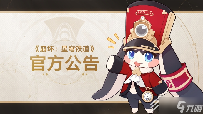 崩坏星穹铁道因无法登录问题补偿60星琼给所有玩家