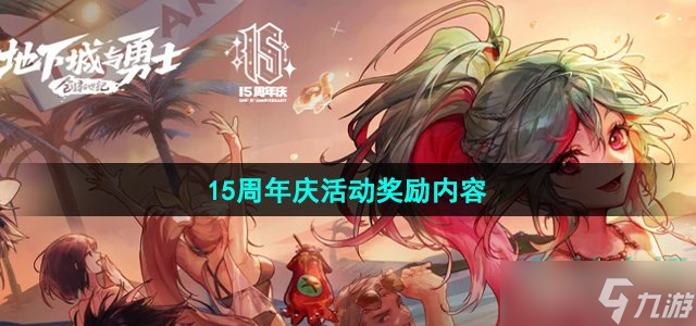 2023dnf15周年慶獎(jiǎng)勵(lì)有什么-15周年慶活動(dòng)獎(jiǎng)勵(lì)內(nèi)容介紹